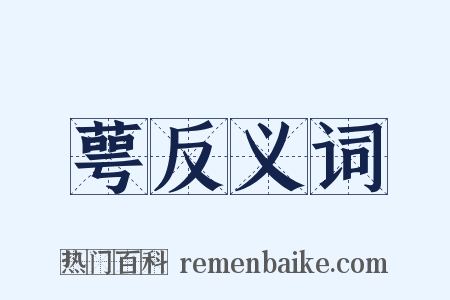 萼反义词是什么意思的图片